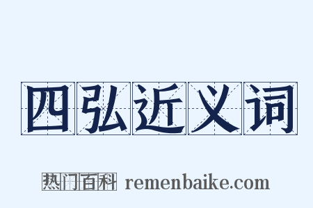 四弘近义词是什么意思的图片